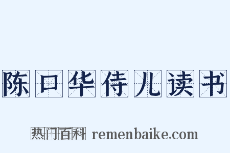 陈口华侍儿读书是什么意思的图片